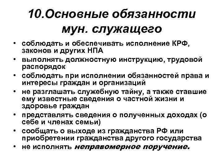 Обязанности чиновника. Права и обязанности муниципального служащего. Обязанности муниципального служащего. Основные обязанности муниципального служащего. Основные права и обязанности муниципального служащего.