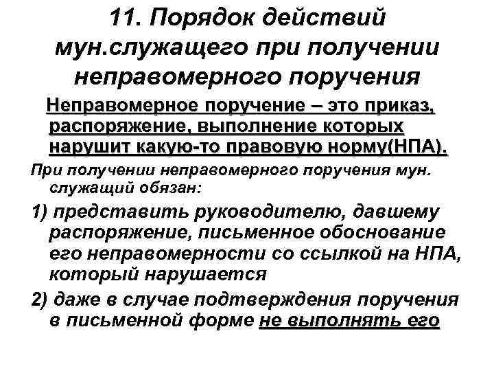 11. Порядок действий мун. служащего при получении неправомерного поручения Неправомерное поручение – это приказ,