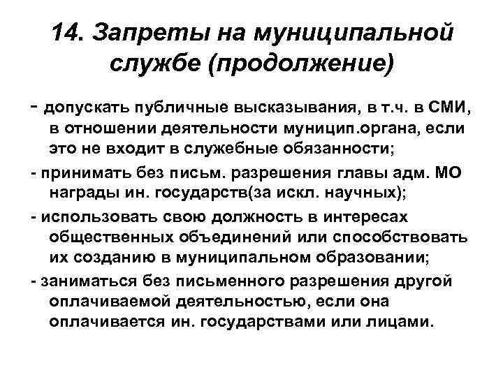 14. Запреты на муниципальной службе (продолжение) - допускать публичные высказывания, в т. ч. в