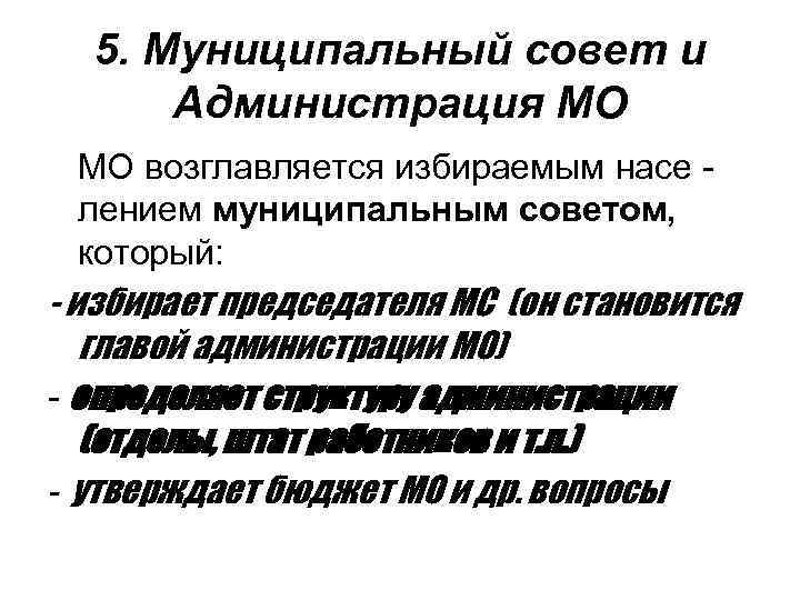 5. Муниципальный совет и Администрация МО МО возглавляется избираемым насе лением муниципальным советом, который: