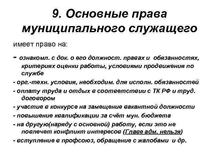 9. Основные права муниципального служащего имеет право на: - ознакомл. с док. о его