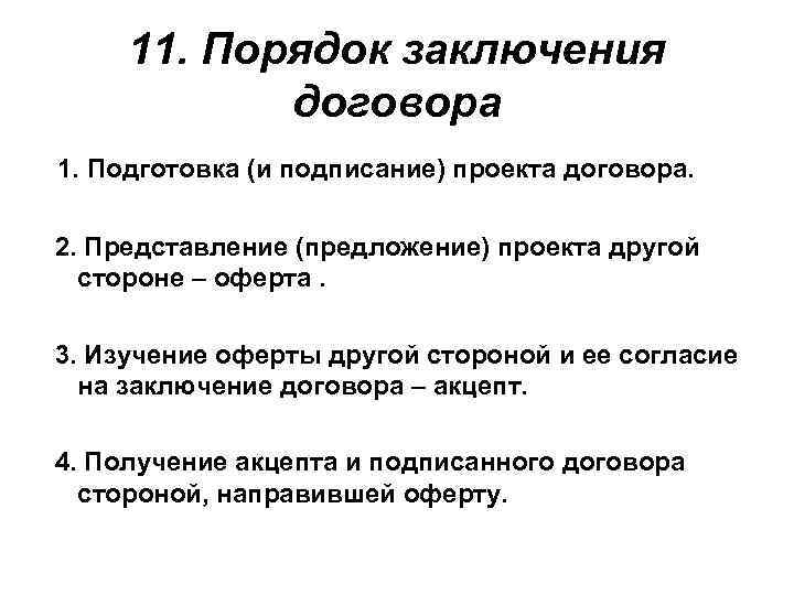 11. Порядок заключения договора 1. Подготовка (и подписание) проекта договора. 2. Представление (предложение) проекта