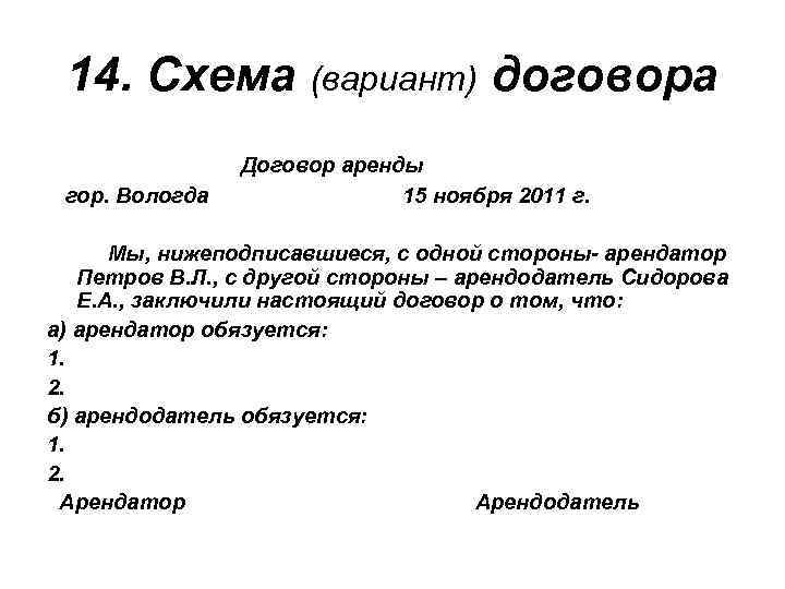 14. Схема (вариант) договора гор. Вологда Договор аренды 15 ноября 2011 г. Мы, нижеподписавшиеся,