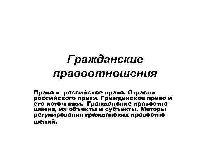 Гражданские правоотношения Право и российское право. Отрасли российского права. Гражданское право и его источники.