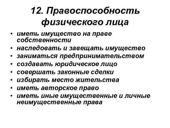 12. Правоспособность физического лица • иметь имущество на праве собственности • наследовать и завещать