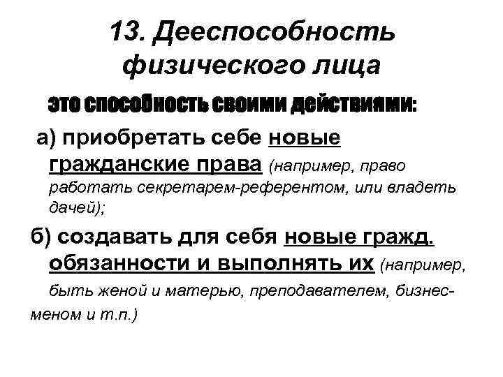 13. Дееспособность физического лица это способность своими действиями: а) приобретать себе новые гражданские права