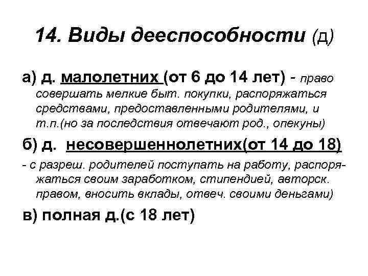 14. Виды дееспособности (д) а) д. малолетних (от 6 до 14 лет) - право