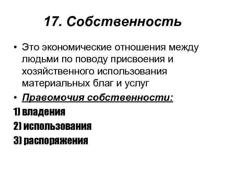 17. Собственность • Это экономические отношения между людьми по поводу присвоения и хозяйственного использования