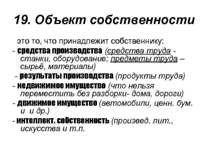 Виды объектов собственности