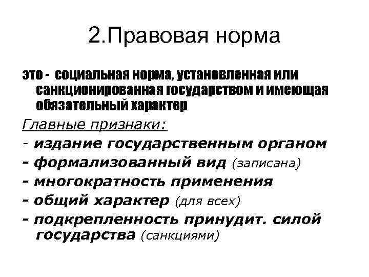 2. Правовая норма это - социальная норма, установленная или санкционированная государством и имеющая обязательный