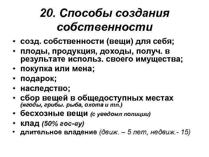 20. Способы создания собственности • созд. собственности (вещи) для себя; • плоды, продукция, доходы,