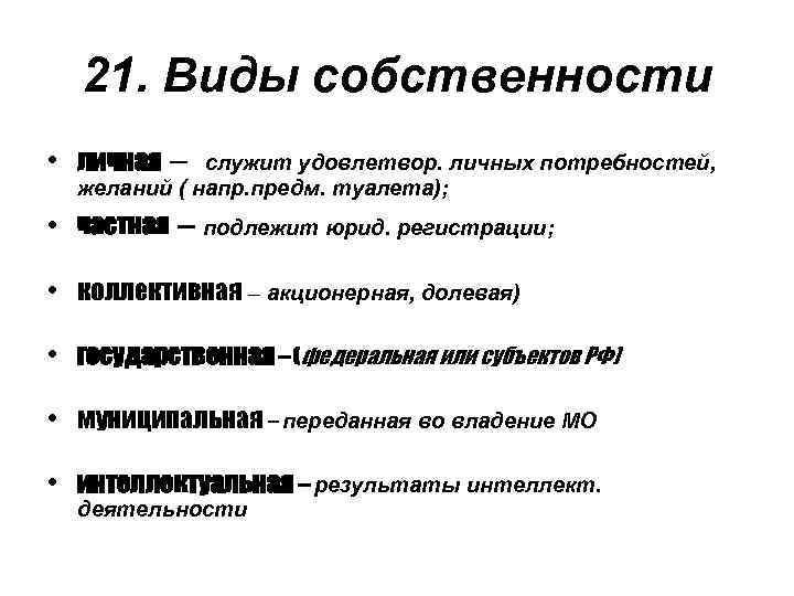 21. Виды собственности • личная – служит удовлетвор. личных потребностей, желаний ( напр. предм.