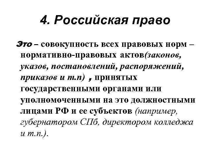 4. Российская право Это – совокупность всех правовых норм – нормативно-правовых актов(законов, указов, постановлений,