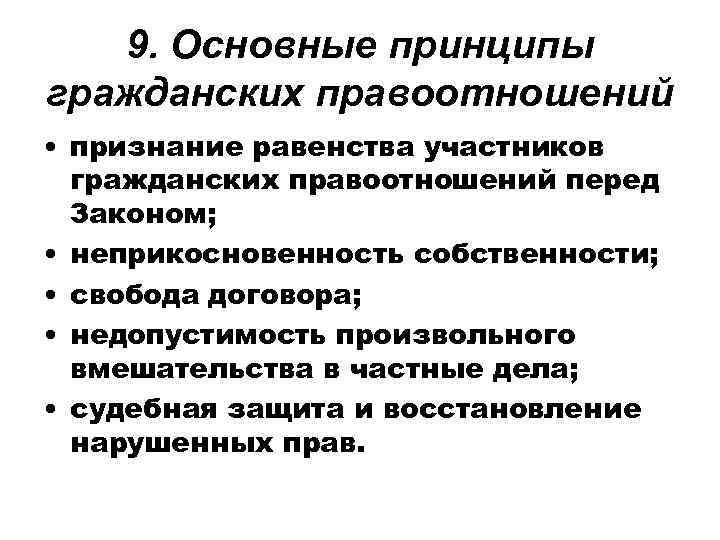 Принцип равенства участников гражданских правоотношений означает