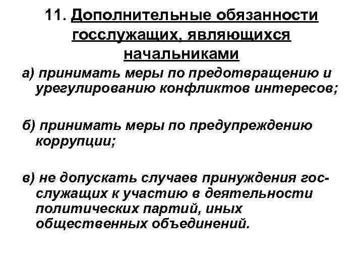 11. Дополнительные обязанности госслужащих, являющихся начальниками а) принимать меры по предотвращению и урегулированию конфликтов