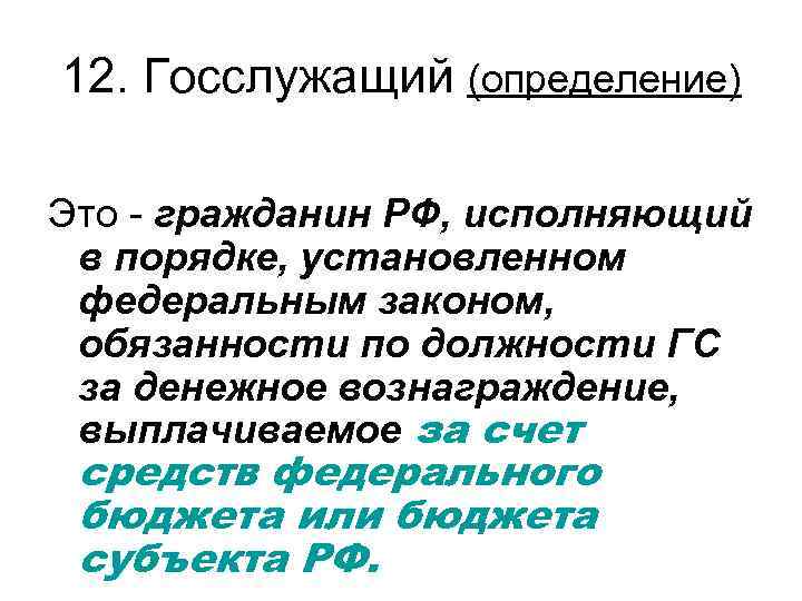 12. Госслужащий (определение) Это - гражданин РФ, исполняющий в порядке, установленном федеральным законом, обязанности