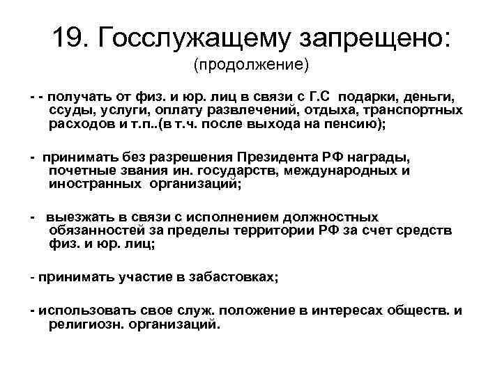 19. Госслужащему запрещено: (продолжение) - - получать от физ. и юр. лиц в связи