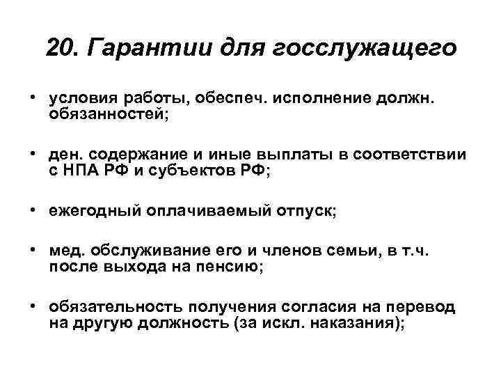 20. Гарантии для госслужащего • условия работы, обеспеч. исполнение должн. обязанностей; • ден. содержание