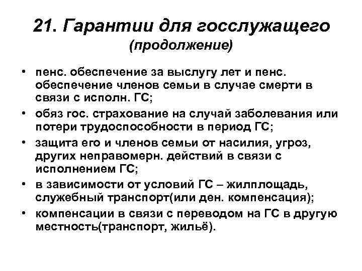 Дела государственные кратко. Гарантии государственных служащих. Гарантии госслужащих.