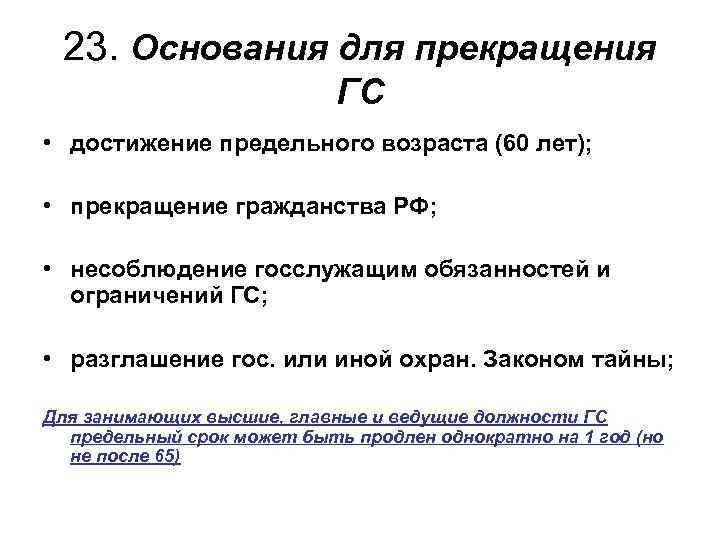 23. Основания для прекращения ГС • достижение предельного возраста (60 лет); • прекращение гражданства