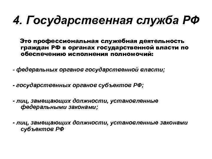 4. Государственная служба РФ Это профессиональная служебная деятельность граждан РФ в органах государственной власти