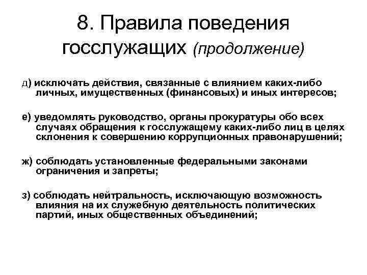 8. Правила поведения госслужащих (продолжение) д) исключать действия, связанные с влиянием каких-либо личных, имущественных