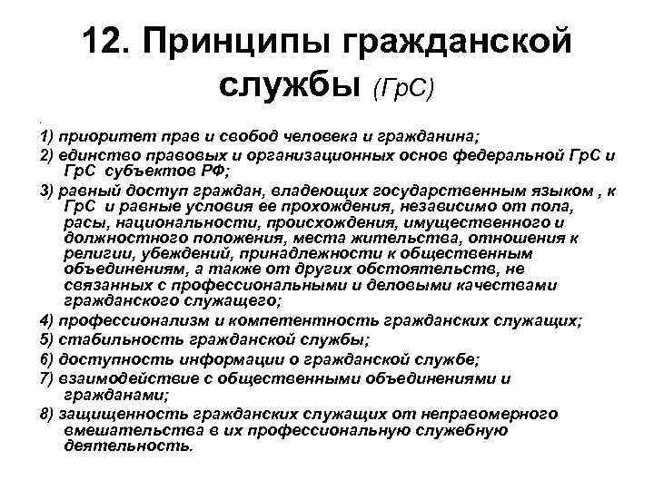 Принципы гражданской службы. Принципы гражданской госслужбы. Принцип приоритета прав и свобод гражданина. Принципы гражданского служащего.