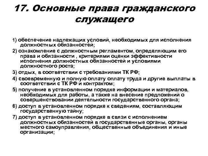 Надлежащее обеспечение. Исполнение должностных обязанностей. Взаимоотношения - выполнение должностных обязанностей. Основные права гражданского служащего. Выполнение должностных обязанностей с должностными инструкциями.