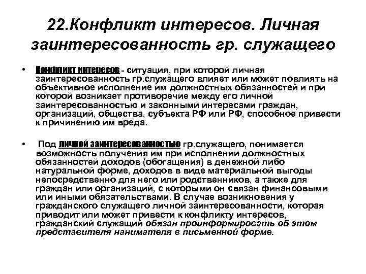 Под личной заинтересованностью муниципального служащего понимается