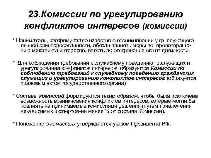 Положение по предотвращению и урегулированию конфликта интересов в организации образец