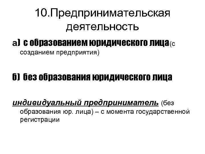 10. Предпринимательская деятельность а) с образованием юридического лица(с созданием предприятия) б) без образования юридического