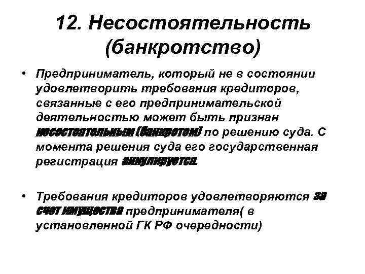 12. Несостоятельность (банкротство) • Предприниматель, который не в состоянии удовлетворить требования кредиторов, связанные с