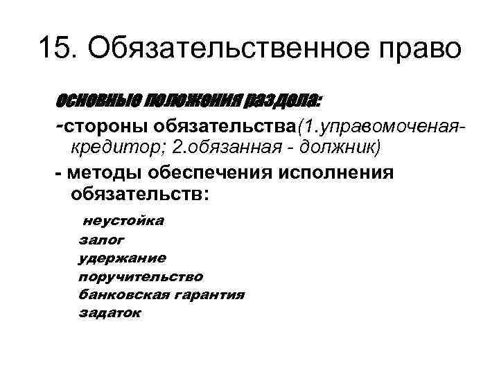 15. Обязательственное право основные положения раздела: - стороны обязательства(1. управомоченаякредитор; 2. обязанная - должник)