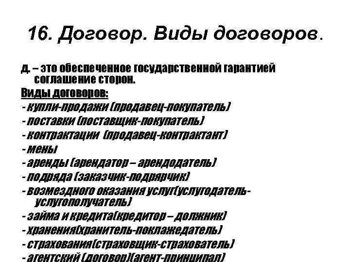 16. Договор. Виды договоров. д. – это обеспеченное государственной гарантией соглашение сторон. Виды договоров: