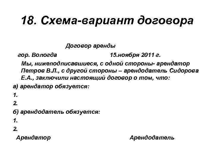 18. Схема-вариант договора Договор аренды гор. Вологда 15. ноября 2011 г. Мы, нижеподписавшиеся, с