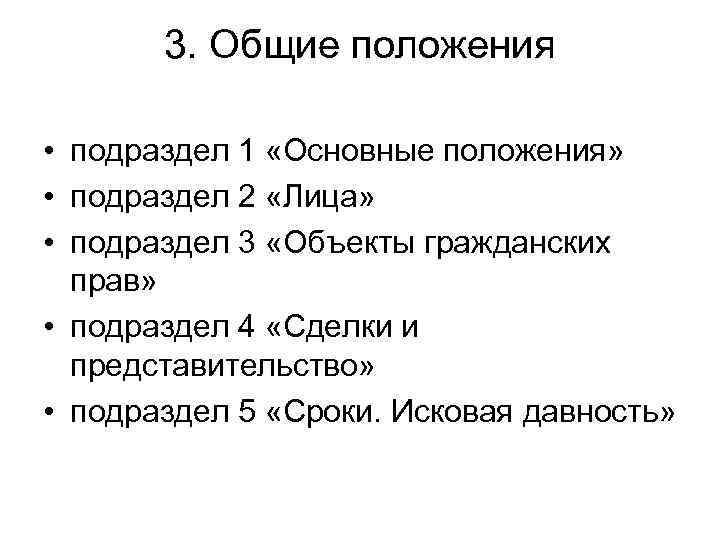 3. Общие положения • подраздел 1 «Основные положения» • подраздел 2 «Лица» • подраздел