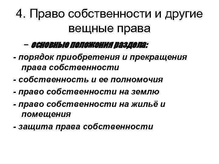 4. Право собственности и другие вещные права – основные положения раздела: - порядок приобретения