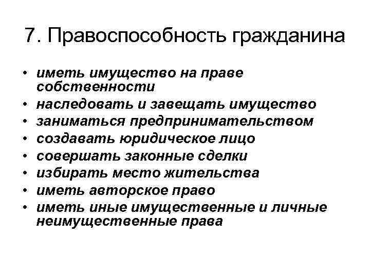 7. Правоспособность гражданина • иметь имущество на праве собственности • наследовать и завещать имущество