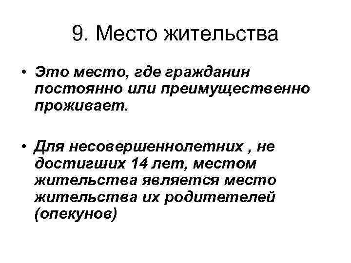 9. Место жительства • Это место, где гражданин постоянно или преимущественно проживает. • Для