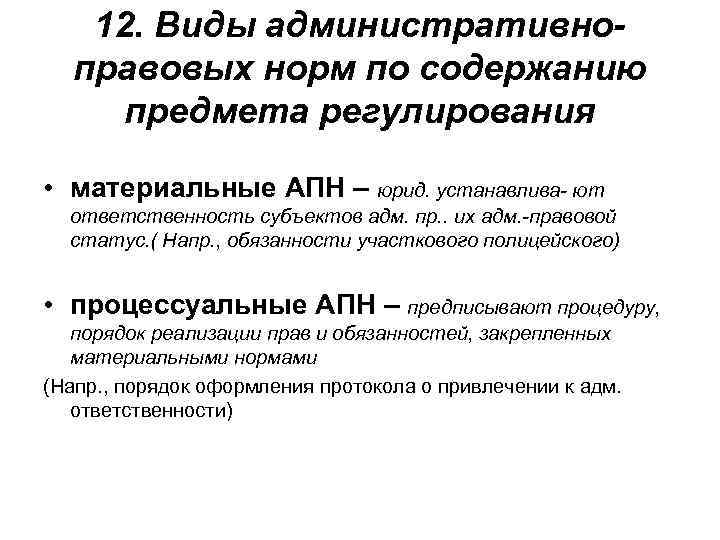 12. Виды административноправовых норм по содержанию предмета регулирования • материальные АПН – юрид. устанавлива-