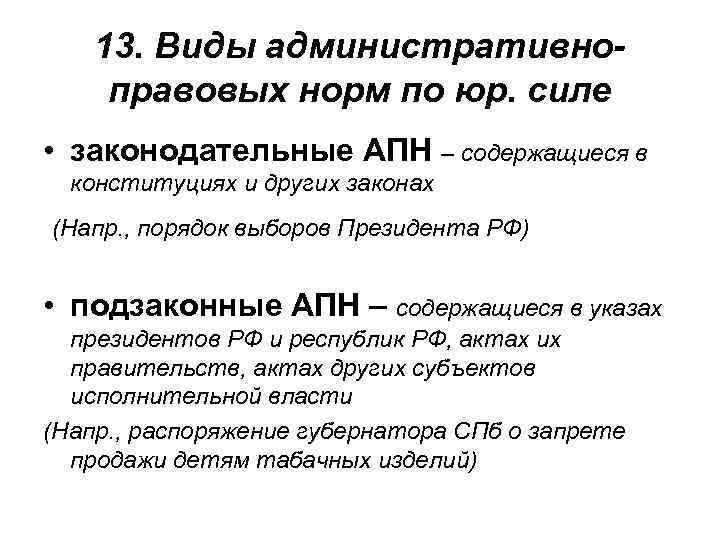 13. Виды административноправовых норм по юр. силе • законодательные АПН – содержащиеся в конституциях