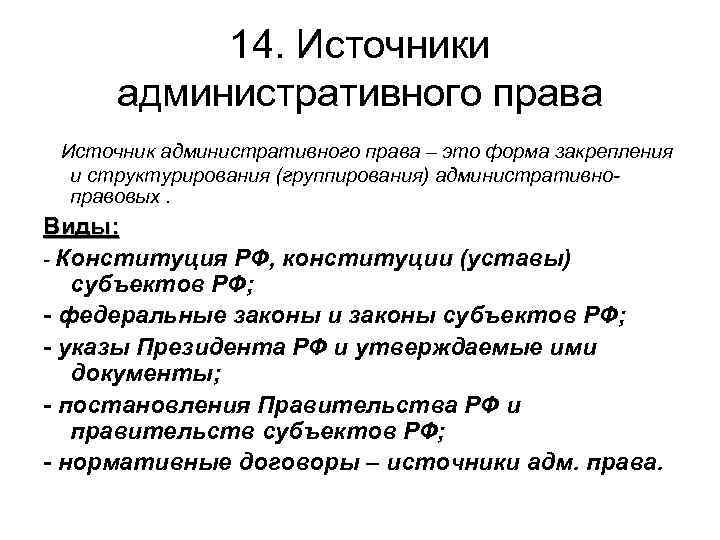 Источники административного. Источниками административного права РФ являются. Понятие и система источников административного права. Перечислите источники административного права. Источники административного права по юридической значимости.