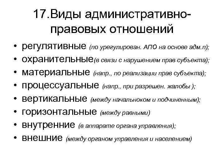 17. Виды административноправовых отношений • • регулятивные (по урегулирован. АПО на основе адм. п);