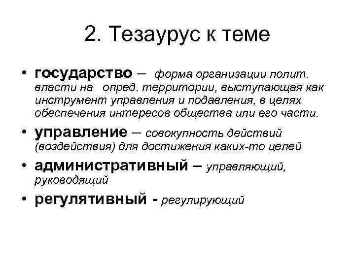 2. Тезаурус к теме • государство – форма организации полит. власти на опред. территории,