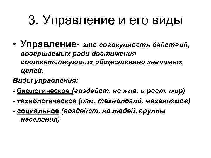 3. Управление и его виды • Управление- это совокупность действий, совершаемых ради достижения соответствующих