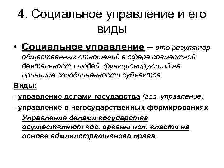 4. Социальное управление и его виды • Социальное управление – это регулятор общественных отношений