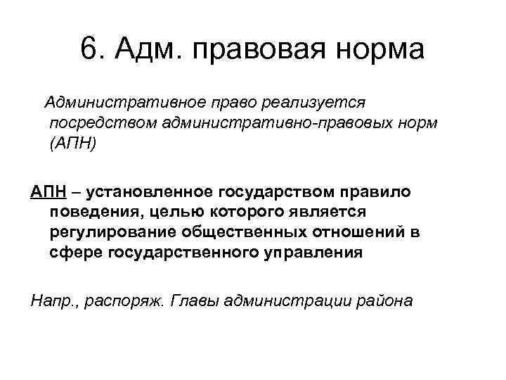 6. Адм. правовая норма Административное право реализуется посредством административно-правовых норм (АПН) АПН – установленное