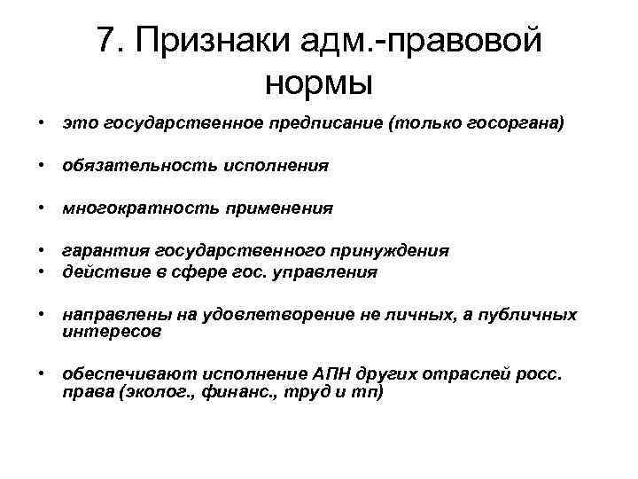 7. Признаки адм. -правовой нормы • это государственное предписание (только госоргана) • обязательность исполнения