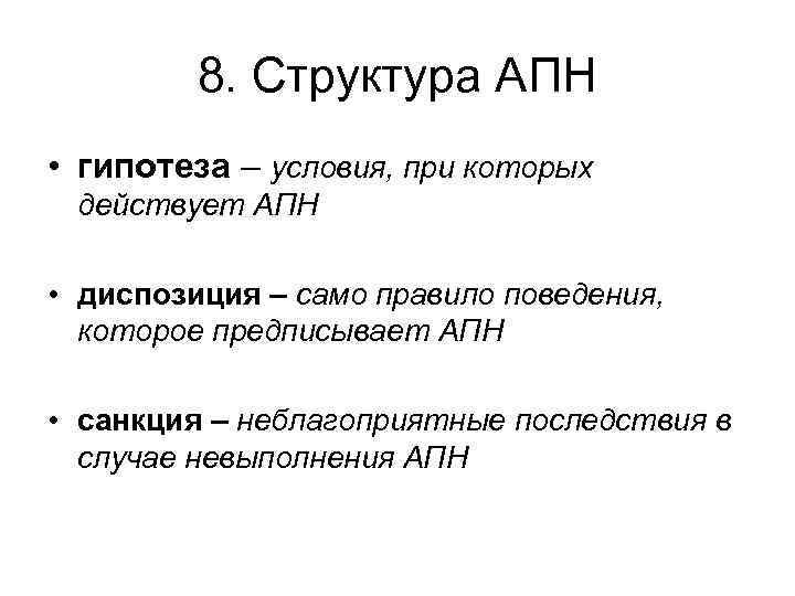 8. Структура АПН • гипотеза – условия, при которых действует АПН • диспозиция –