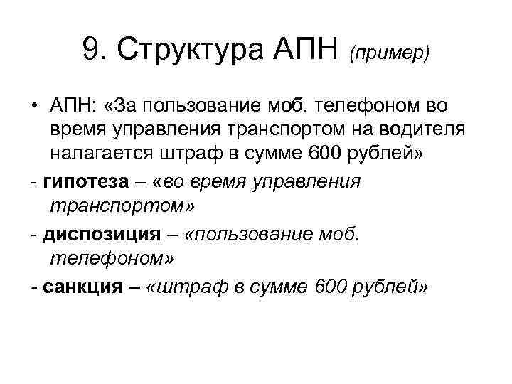 9. Структура АПН (пример) • АПН: «За пользование моб. телефоном во время управления транспортом